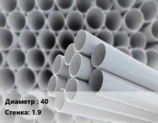 Труба ПВХ, поливинилхлорид 40 s=1.9